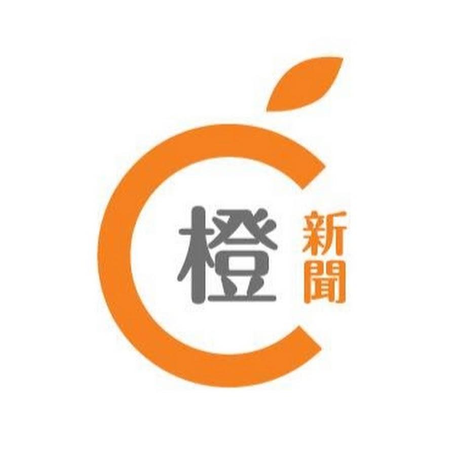 橙新聞